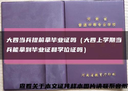 大四当兵提前拿毕业证吗（大四上学期当兵能拿到毕业证和学位证吗）缩略图