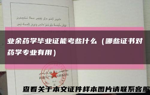 业余药学毕业证能考些什么（哪些证书对药学专业有用）缩略图