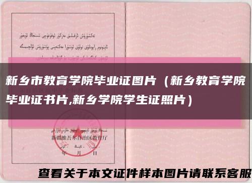 新乡市教育学院毕业证图片（新乡教育学院毕业证书片,新乡学院学生证照片）缩略图