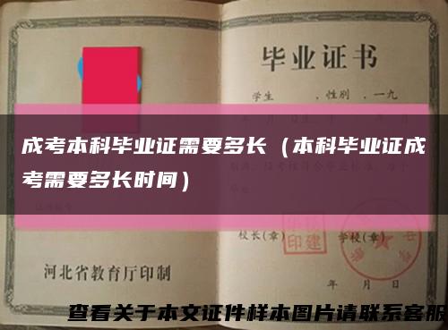 成考本科毕业证需要多长（本科毕业证成考需要多长时间）缩略图