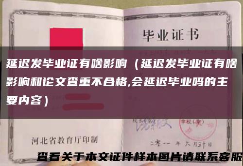 延迟发毕业证有啥影响（延迟发毕业证有啥影响和论文查重不合格,会延迟毕业吗的主要内容）缩略图