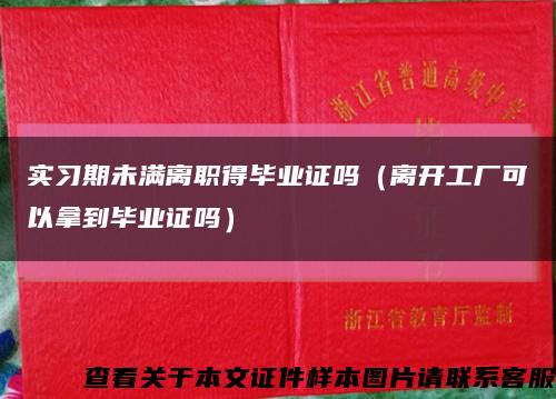 实习期未满离职得毕业证吗（离开工厂可以拿到毕业证吗）缩略图