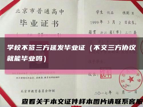 学校不签三方延发毕业证（不交三方协议就能毕业吗）缩略图