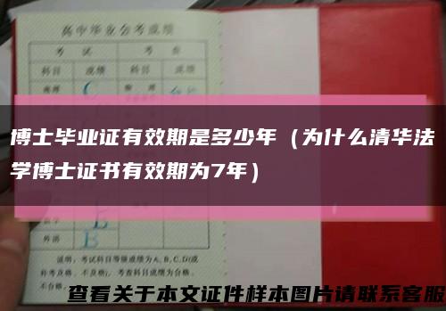 博士毕业证有效期是多少年（为什么清华法学博士证书有效期为7年）缩略图