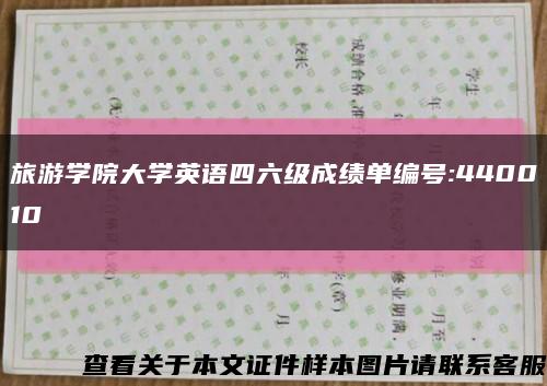 旅游学院大学英语四六级成绩单编号:440010缩略图