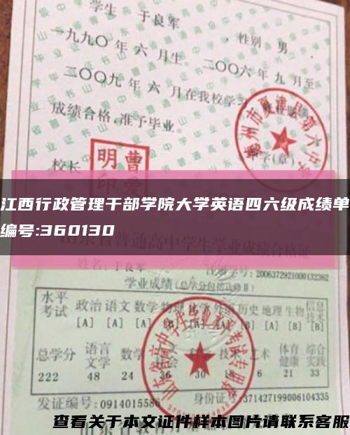 江西行政管理干部学院大学英语四六级成绩单编号:360130缩略图