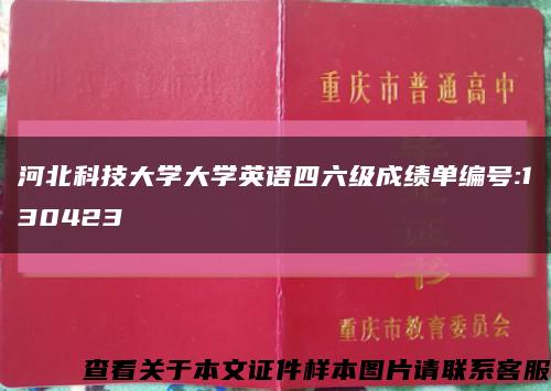 河北科技大学大学英语四六级成绩单编号:130423缩略图