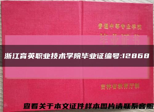 浙江育英职业技术学院毕业证编号:12868缩略图