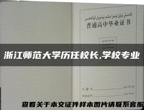 浙江师范大学历任校长,学校专业缩略图