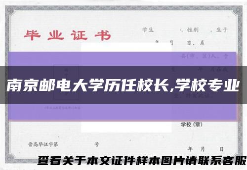 南京邮电大学历任校长,学校专业缩略图