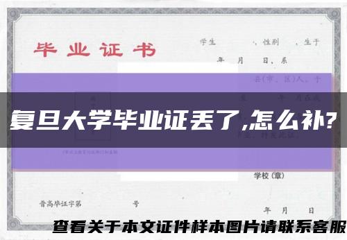 复旦大学毕业证丢了,怎么补?缩略图