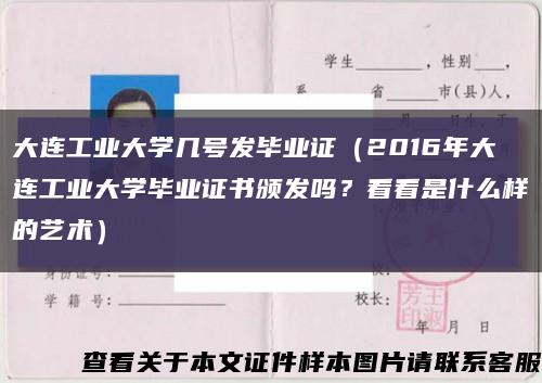 大连工业大学几号发毕业证（2016年大连工业大学毕业证书颁发吗？看看是什么样的艺术）缩略图