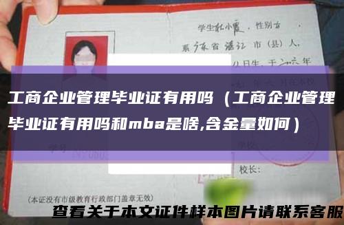 工商企业管理毕业证有用吗（工商企业管理毕业证有用吗和mba是啥,含金量如何）缩略图