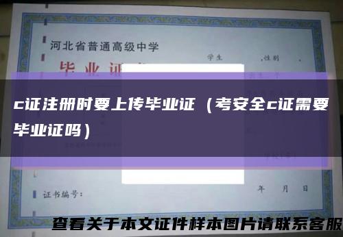 c证注册时要上传毕业证（考安全c证需要毕业证吗）缩略图