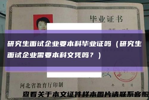 研究生面试企业要本科毕业证吗（研究生面试企业需要本科文凭吗？）缩略图