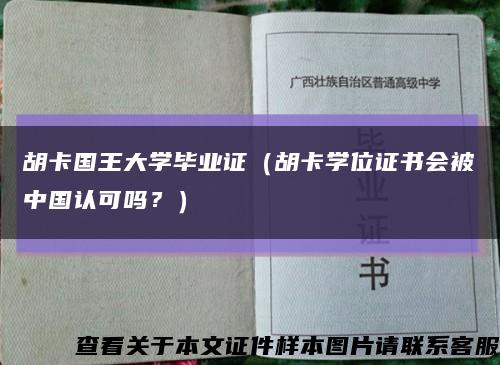 胡卡国王大学毕业证（胡卡学位证书会被中国认可吗？）缩略图