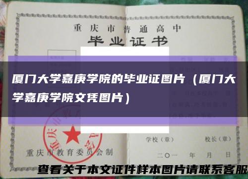 厦门大学嘉庚学院的毕业证图片（厦门大学嘉庚学院文凭图片）缩略图