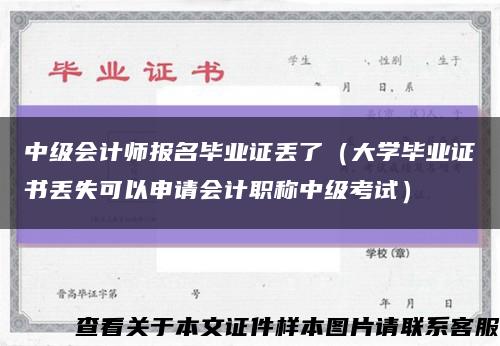 中级会计师报名毕业证丢了（大学毕业证书丢失可以申请会计职称中级考试）缩略图