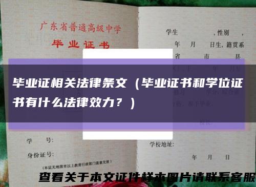 毕业证相关法律条文（毕业证书和学位证书有什么法律效力？）缩略图