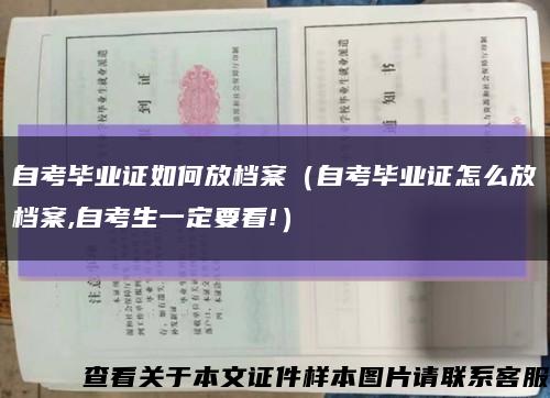 自考毕业证如何放档案（自考毕业证怎么放档案,自考生一定要看!）缩略图