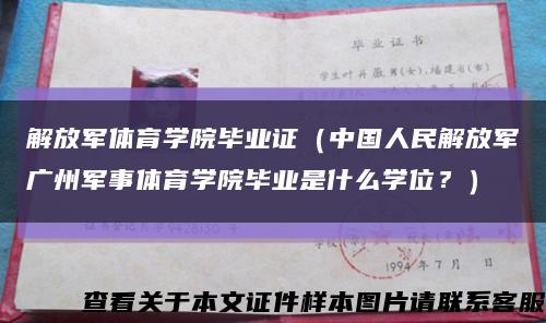 解放军体育学院毕业证（中国人民解放军广州军事体育学院毕业是什么学位？）缩略图