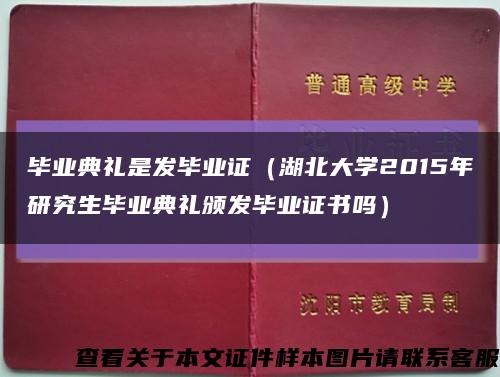 毕业典礼是发毕业证（湖北大学2015年研究生毕业典礼颁发毕业证书吗）缩略图