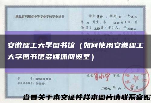 安徽理工大学图书馆（如何使用安徽理工大学图书馆多媒体阅览室）缩略图