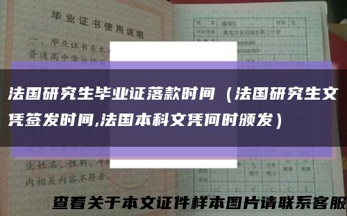 法国研究生毕业证落款时间（法国研究生文凭签发时间,法国本科文凭何时颁发）缩略图