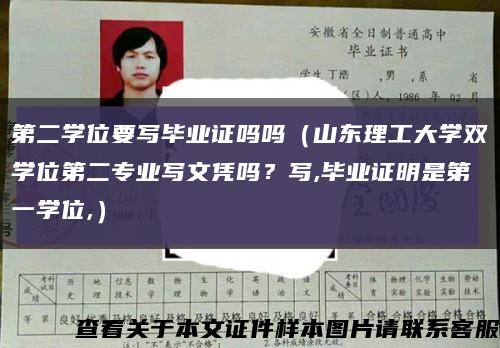 第二学位要写毕业证吗吗（山东理工大学双学位第二专业写文凭吗？写,毕业证明是第一学位,）缩略图