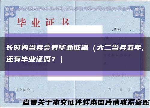 长时间当兵会有毕业证嘛（大二当兵五年,还有毕业证吗？）缩略图