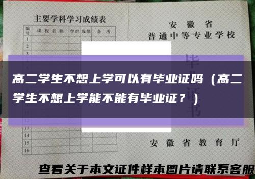 高二学生不想上学可以有毕业证吗（高二学生不想上学能不能有毕业证？）缩略图