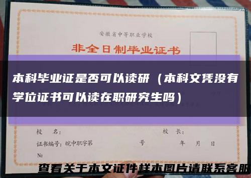 本科毕业证是否可以读研（本科文凭没有学位证书可以读在职研究生吗）缩略图