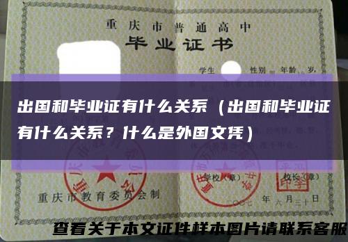 出国和毕业证有什么关系（出国和毕业证有什么关系？什么是外国文凭）缩略图