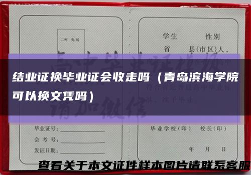 结业证换毕业证会收走吗（青岛滨海学院可以换文凭吗）缩略图