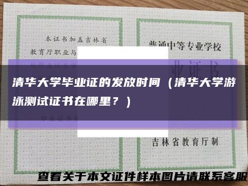 清华大学毕业证的发放时间（清华大学游泳测试证书在哪里？）缩略图