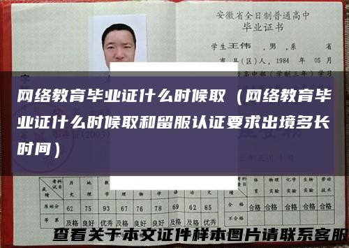 网络教育毕业证什么时候取（网络教育毕业证什么时候取和留服认证要求出境多长时间）缩略图