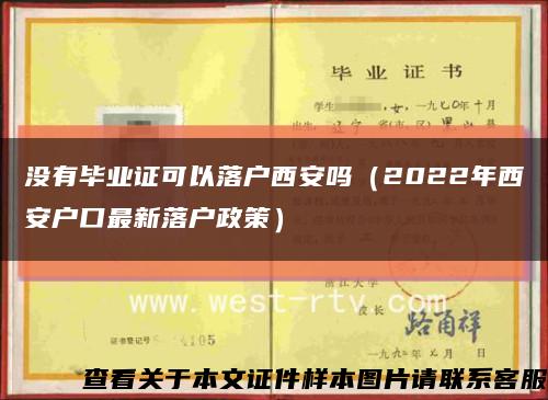 没有毕业证可以落户西安吗（2022年西安户口最新落户政策）缩略图