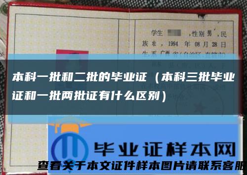 本科一批和二批的毕业证（本科三批毕业证和一批两批证有什么区别）缩略图