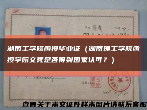 湖南工学院函授毕业证（湖南理工学院函授学院文凭是否得到国家认可？）缩略图