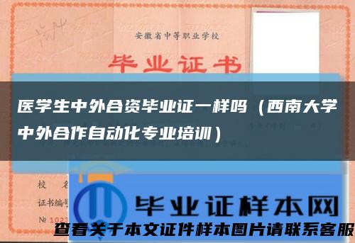 医学生中外合资毕业证一样吗（西南大学中外合作自动化专业培训）缩略图