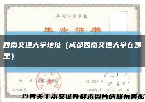 西南交通大学地址（成都西南交通大学在哪里）缩略图