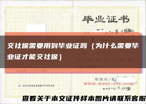 交社保需要用到毕业证吗（为什么需要毕业证才能交社保）缩略图