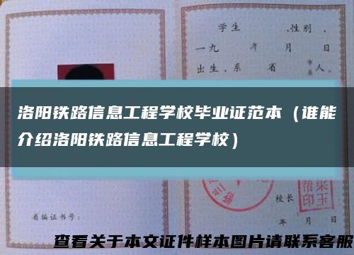 洛阳铁路信息工程学校毕业证范本（谁能介绍洛阳铁路信息工程学校）缩略图