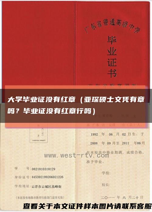 大学毕业证没有红章（亚琛硕士文凭有章吗？毕业证没有红章行吗）缩略图