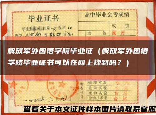 解放军外国语学院毕业证（解放军外国语学院毕业证书可以在网上找到吗？）缩略图