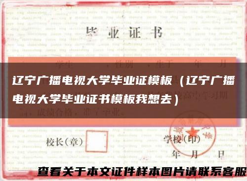 辽宁广播电视大学毕业证模板（辽宁广播电视大学毕业证书模板我想去）缩略图