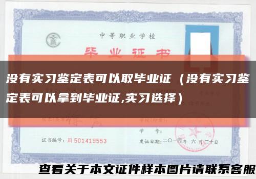 没有实习鉴定表可以取毕业证（没有实习鉴定表可以拿到毕业证,实习选择）缩略图