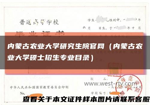 内蒙古农业大学研究生院官网（内蒙古农业大学硕士招生专业目录）缩略图