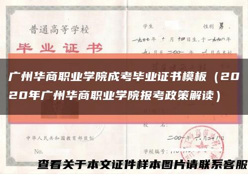 广州华商职业学院成考毕业证书模板（2020年广州华商职业学院报考政策解读）缩略图