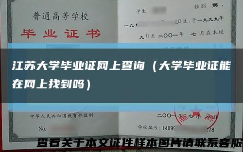 江苏大学毕业证网上查询（大学毕业证能在网上找到吗）缩略图